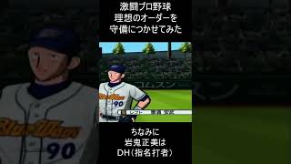水島新司野球漫画理想の守備陣#shorts