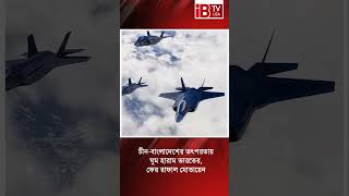 চীন-বাংলাদেশের তৎপরতায় ঘুম হারাম ভারতের, ফের রাফাল মোতায়েন #IndiaDefense #SiliguriCorridor