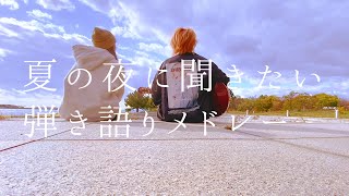 【アコギbgm】夏の夜にききたいギター弾き語りまとめ🍉