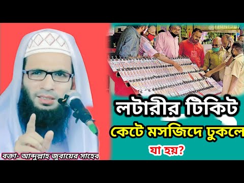 লটারীর টিকিট কেটে মসজিদে ঢুকলে যা হয়?|abdullah_zubair_waz viral আব্দুল্লাহ জুবাইর সাহেব ভাইরাল