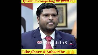 Quantum Computing क्या होता है ?| #shorts #dristiias #youtubeshort