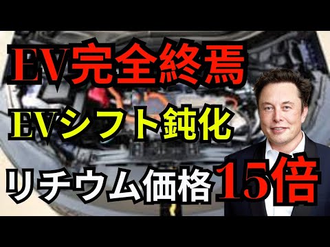 EV完全終焉EVシフト鈍化リチウム価格15倍