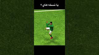 يا نسخه هاي تعرف ؟ #efootball #بيس_موبايل_الصينيه #pes #pesmobile #foryou #football