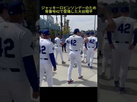 背番号42を付けて登場した大谷翔平 #大谷翔平 #大谷 #ドジャース #ジャッキーロビンソンデー