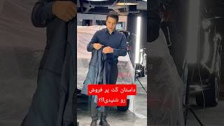 این کت پر فروشه چون یه نیاز رو برطرف کرده....#دیتیلر #دیتیلینگ #دیتیلینگ_خودرو #سرامیک_بدنه #تیونینگ