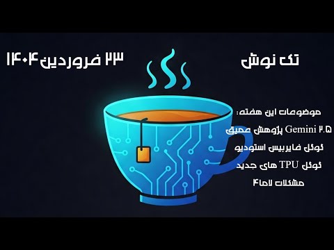 تک نوش - اخبار هوش مصنوعی و تکنولوژی هفته منتهی به 23 فروردین 1404