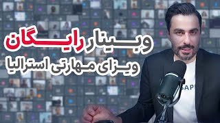 همه چیز درباره ویزای مهارتی استرالیا در یک وبینار رایگان!