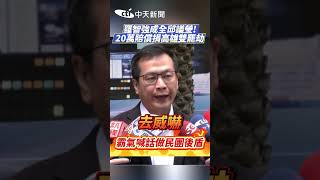 羅智強成全邱議瑩！20萬賠償捐高雄雙罷劫 霸氣喊話「做民團後盾」 #shorts