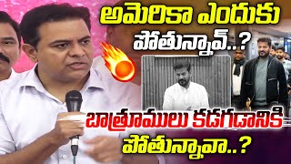 అమెరికా ఎందుకు పోతున్నావ్..? | KTR Satires On CM Revanth Reddy | Harish Rao SIT | Phone Tapping