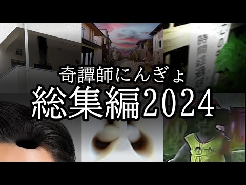 【総集編】奇譚師にんぎょまとめ【2024年】