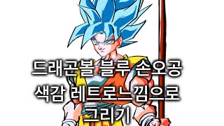 드래곤볼 일러스트 색감레트로 느낌으로 그리기! #fanart #그림유튜버 #dragonball