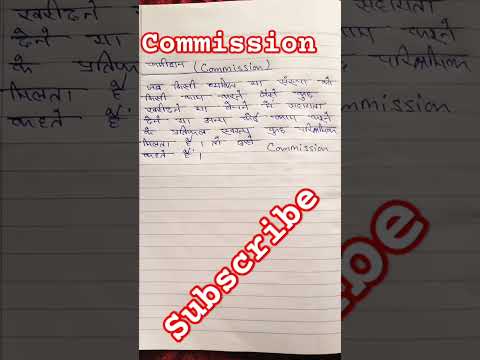 Commission meaning in Hindi | Commission ka kya matlab hota hai | daily use Hindi words