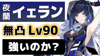 【原神】無凸「夜蘭(イェラン)」は強いのか？Lv90で強さと使い方を解説します。【げんしん】
