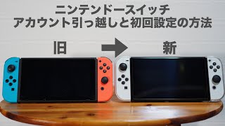 [For beginners] How to set up the Nintendo Switch for the first time and move your account.
