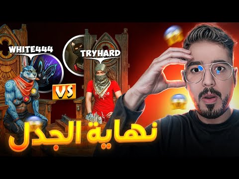 نهاية الجدل! 😱 من هو الفائز الحقيقي، وايت أم تريهارد؟ 🔥