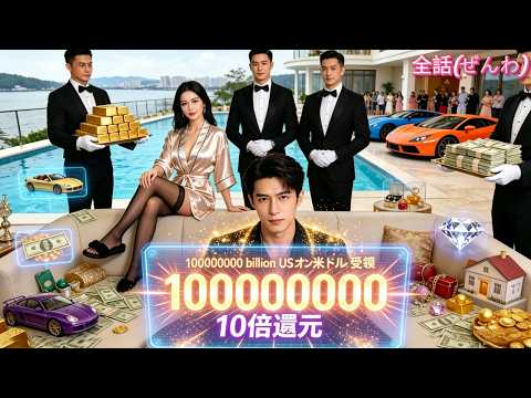 【無料｜吹替版】【妻にお金を使うと10倍返ってくるシステムを手に入れた！新婚早々、爆弾テロに遭うもタイムリープで復讐。#システム #タイムリープ #復讐 #スカッと 】
