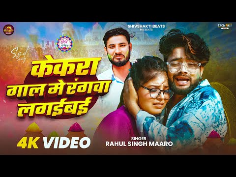 #Video | केकरा गाल मे रंगवा लगईबई | #Rahul Singh Maaro | Kekra Gaal Me Rangwa Lagaibai | #Maghi Holi