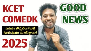 Good News for KCET and COMEDK students | KCET & COMEDK Counselling 2025