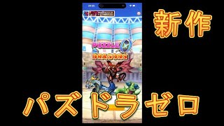 【パズドラゼロ】新作ゲームパズドラゼロをプレイしてみたらオフラインでも気軽に楽しめる無料ゲームだった！【パズル&ドラゴンゼロ】