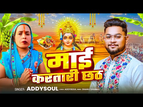 माई करतारी छठ । Maai kartari Chath । Chath puja Rap song | Addysoul | #chathpuja2025 
