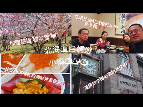 【北海道自由行EP6】 北海道小樽一日遊，不能錯過的景點與美食 | “櫻吹雪”的視覺衝擊的饗宴  | 北海道自駕遊