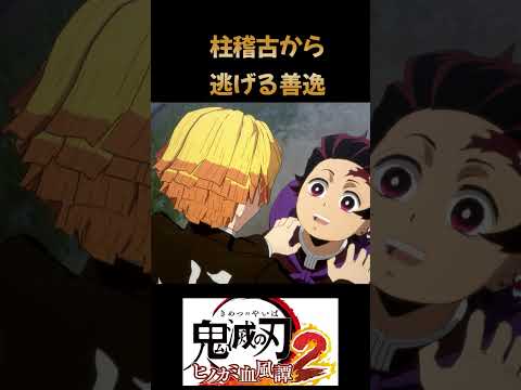 【鬼滅の刃　ヒノカミ血風譚２】柱稽古から逃げる善逸