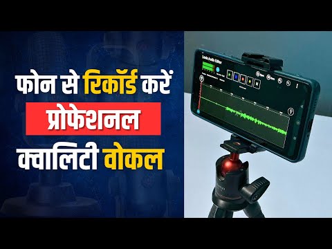 how to Record Professional Quality Vocals on Phone | फोन से रिकॉर्ड करें प्रोफेशनल क्वालिटी वोकल