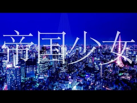 帝国少女/R(self-cover)-Imperial Girl