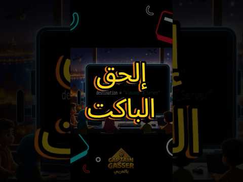 [مهمة ١ - ٧] الباكت رايحة فين؟! 🧭💥 يلا نلحقها بسرعة
