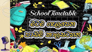 ඵලදායී අධ්‍යයන කාලසටහන් සෑදීම  (ඉගෙනීමේ සාර්ථක මඟ - 7) #timetableforstudents #StudyLikeAPro #exam