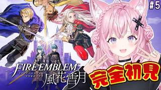 【ファイアーエムブレム 風花雪月】完全初見！クラシックでいく金鹿ルート！鷲獅子戦出撃から！！ #5 【博衣こより/ホロライブ】
