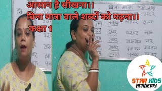 आसान है सीखना।। बिना मात्रा वाले शब्दों को पढ़ना।। कक्षा 1 