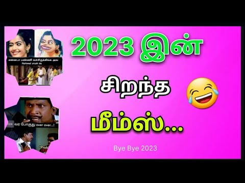 2023 சிறந்த காமெடி மீம்ஸ்😂| #trending funny mem's 2023|#funny video tamil