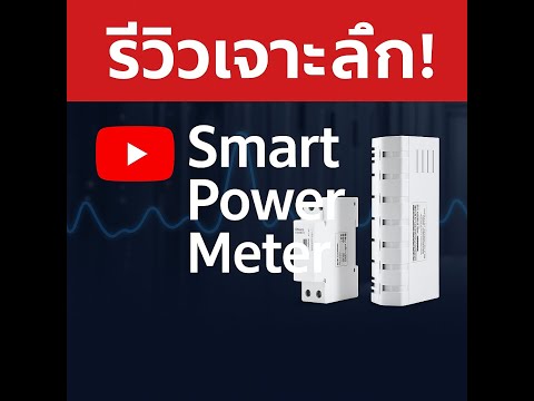 รีวิว  SONOFF POW Smart Power Meter สุดล้ำ! วัดไฟ 128 ห้อง คุมผ่าน RS-485 / Wi-Fi ได้!