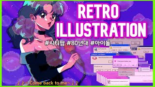 80~90년대 시티팝 아이돌 느낌 레트로 일러스트 그리기 citypop retro illustration speed painting