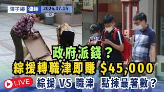 【基層必睇】放棄綜援博唔過？綜援 VS 職津+$45,000現金獎，點揀最保障自己？律師客觀分析兩者福利差異與法律權益！｜陳子遷律師 TC Chan