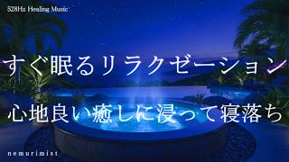 すぐ眠るリラクゼーション 寝落ち 睡眠導入音楽 ヒーリングミュージック ソルフェジオ周波数528Hz 睡眠BGM