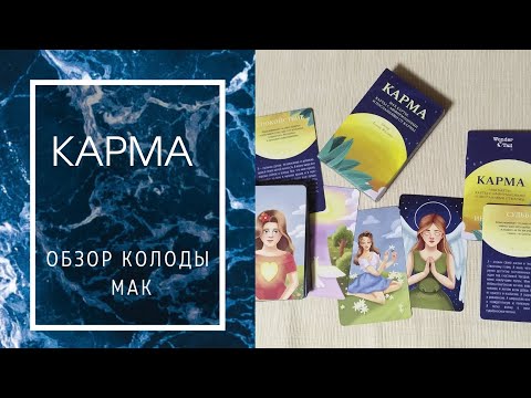 Обзор колоды метафорических ассоциативных карт "Карма"