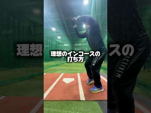 インコースは胸を開かず、ポイントを前で打つ。　#野球部 #バッティング #baseball #草野球