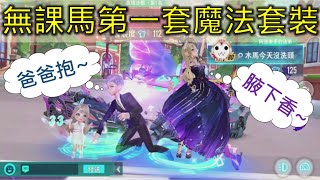 (Garena極速領域)幻蝶開箱!無課馬的第一套魔法套裝 ｜木馬
