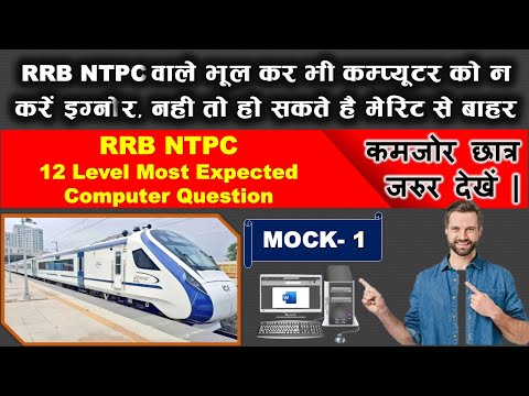 RRB NTPC 12th Level Computer  | Most Expected Computer Ques.| Important Computer Questions | Mock 1