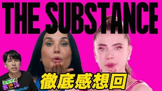 新作映画『サブスタンス』感想回！ネタバレ無し/アリ  今年イチブッ飛んでる映画現る！【ジャガモンド斉藤のヨケイなお世話】