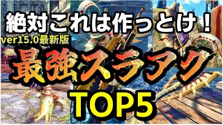 【モンハンサンブレイク】最強スラッシュアックスTOP5決定！！初心者もスラアク使いも迷ったらこれを使え！