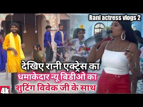 देखिए #रानी एक्ट्रेस का धमाकेदार न्यू #video का शुटिंग चल रहा है #vivek  के साथ