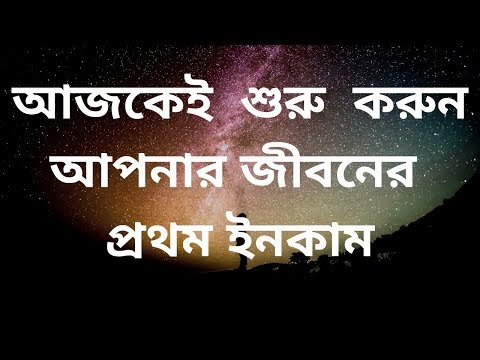 আজকেই  শুরু  করুন আপনার জীবনের  প্রথম ইনকাম- Freelancing First income