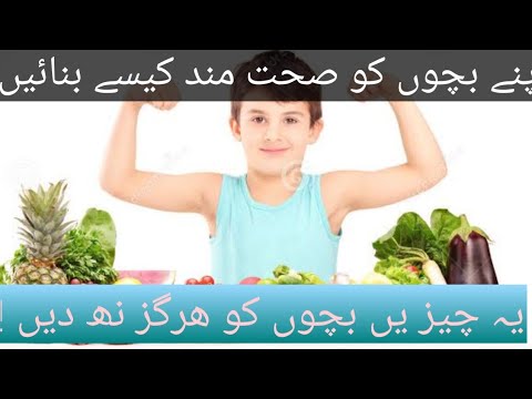 How to improve your kids health? | بچوں کو صحت مند بنانے کا طریقہ | #kidshealth #AAIentertainment