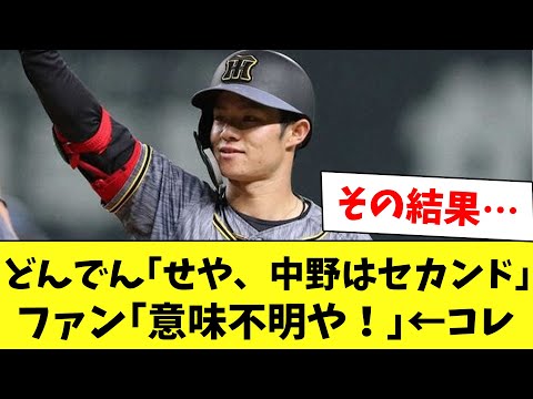 【阪神】岡田監督の中野・二塁転向プランにファン絶叫！その結果…www