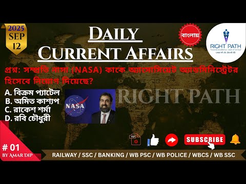 daily current affairs in Bengali,বাংলায় কারেন্ট অ্যাফেয়ার্স12/09/2025,right path current affairs,