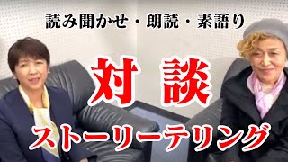 【ストーリーテリングとは？】対談：中嶋順子・原田眞理子