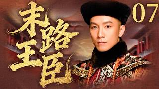 【2026最新古装历史剧】 末路王臣 EP07 | 站在王朝末路，他在浪潮中寻找家国归途！✨#冯远征   #徐帆 #梁丹妮   #古装 #历史 #战争 #爱情